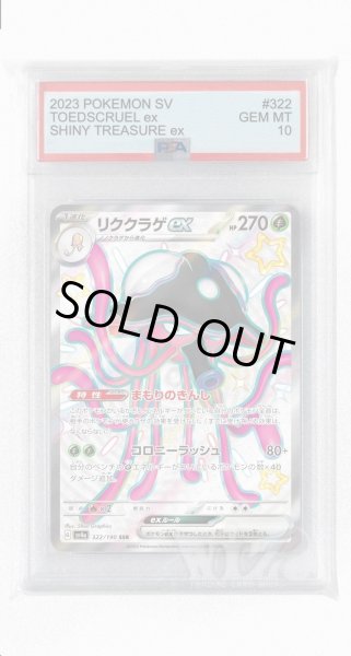 画像1: [PSA10]リククラゲex【SSR】〈322/190〉 (1)