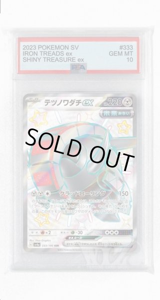 画像1: [PSA10]テツノワダチex【SSR】〈333/190〉 (1)