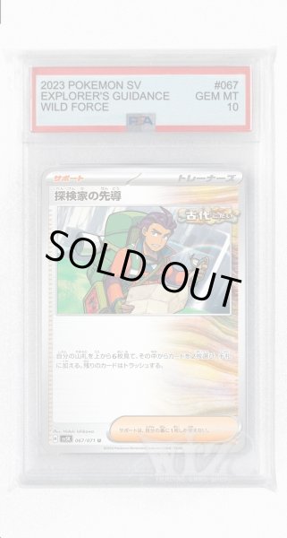 画像1: [PSA10]探検家の先導【U】〈067/071〉(サポート) (1)