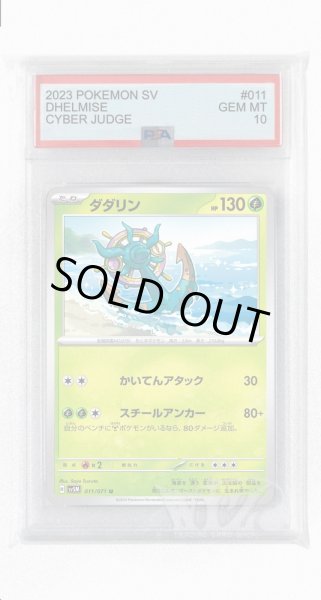 画像1: [PSA10]ダダリン【U】〈011/071〉(草) (1)