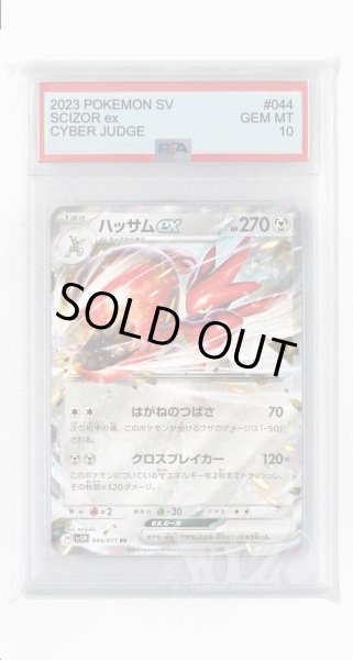 画像1: [PSA10]ハッサムex【RR】〈044/071〉(鋼) (1)