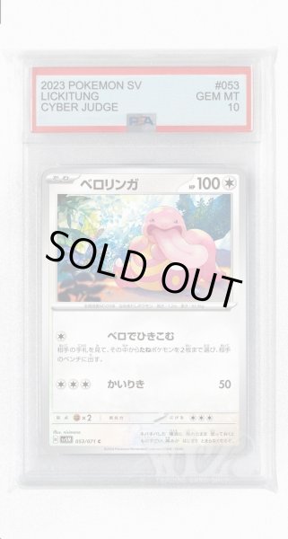 画像1: [PSA10]ベロリンガ【C】〈053/071〉(無) (1)