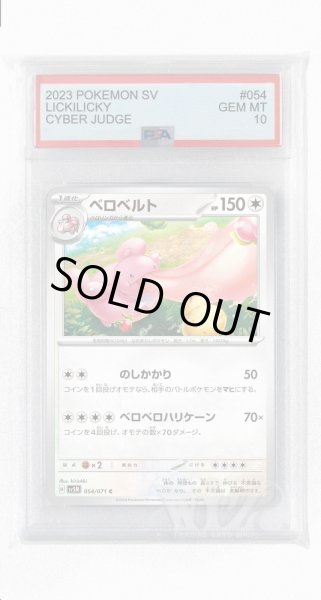 画像1: [PSA10]ベロベルト【C】〈054/071〉(無) (1)