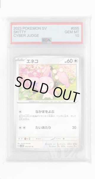 画像1: [PSA10]エネコ【C】〈055/071〉(無) (1)