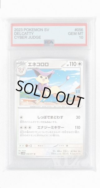 画像1: [PSA10]エネコロロ【U】〈056/071〉(無) (1)