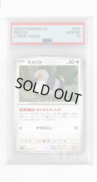 画像1: [PSA10]マメパト【C】〈057/071〉(無) (1)