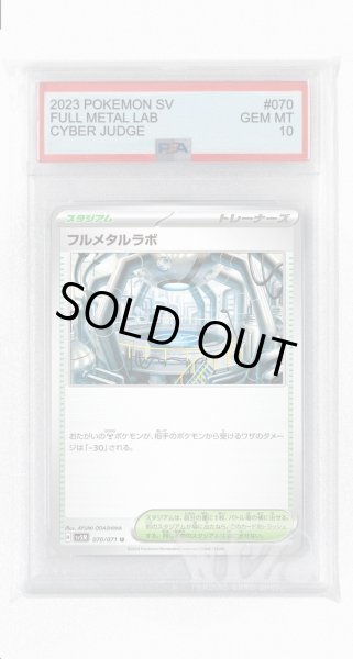 画像1: [PSA10]フルメタルラボ【U】〈070/071〉(スタジアム) (1)