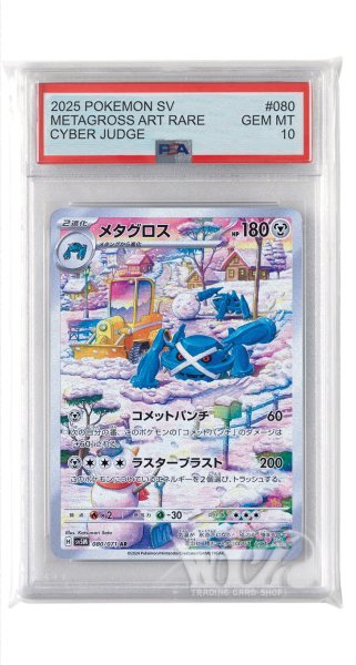 画像1: [PSA10]メタグロス【AR】〈080/071〉(鋼) (1)