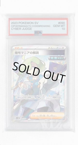 画像1: [PSA10]暗号マニアの解読【SR】〈090/071〉(サポート) (1)