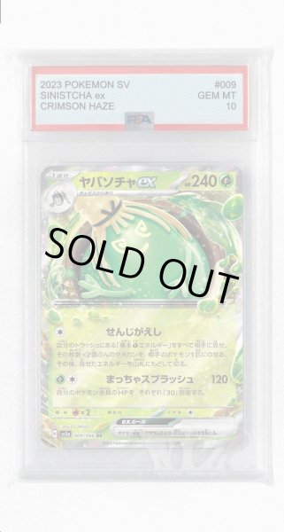 画像1: [PSA10]ヤバソチャex【RR】〈009/066〉(草) (1)