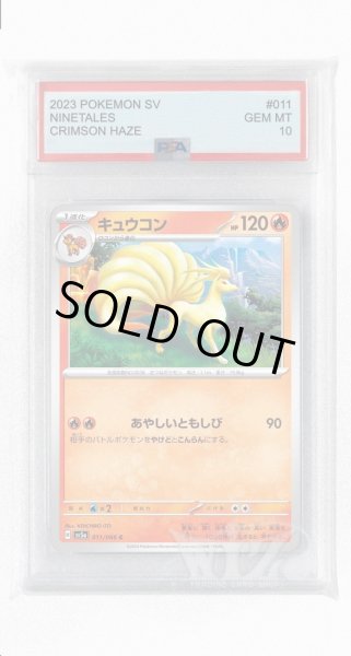 画像1: [PSA10]キュウコン【C】〈011/066〉(炎) (1)
