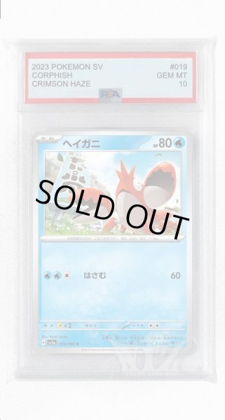 画像1: [PSA10]ヘイガニ【C】〈019/066〉(水) (1)