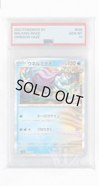 画像1: [PSA10]ウネルミナモ【R】〈026/066〉(水) (1)