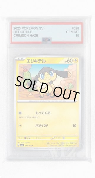 画像1: [PSA10]エリキテル【C】〈028/066〉(雷) (1)