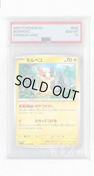 画像1: [PSA10]モルペコ【U】〈030/066〉(雷) (1)
