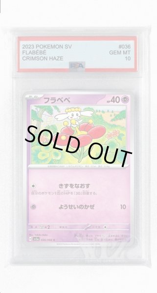 画像1: [PSA10]フラベベ【C】〈036/066〉(超) (1)