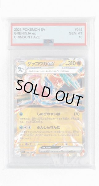 画像1: [PSA10]ゲッコウガex【RR】〈045/066〉(闘) (1)