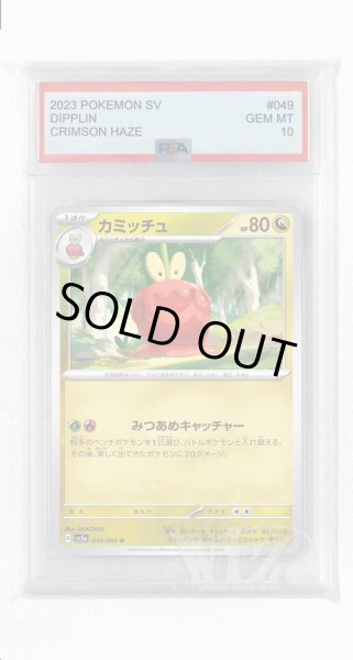 画像1: [PSA10]カミッチュ【U】〈049/066〉(竜) (1)