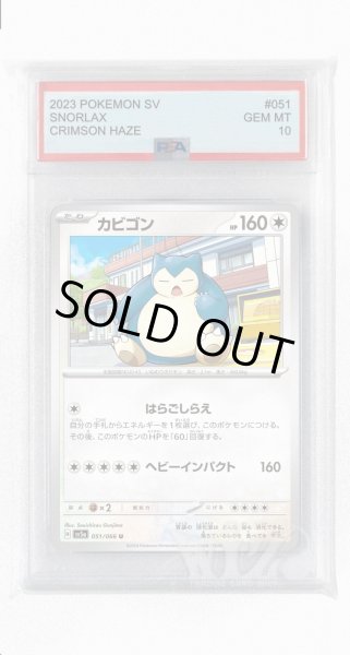 画像1: [PSA10]カビゴン【U】〈051/066〉(無) (1)