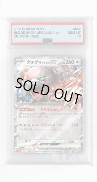 画像1: [PSA10]ガチグマアカツキex【RR】〈052/066〉(無) (1)