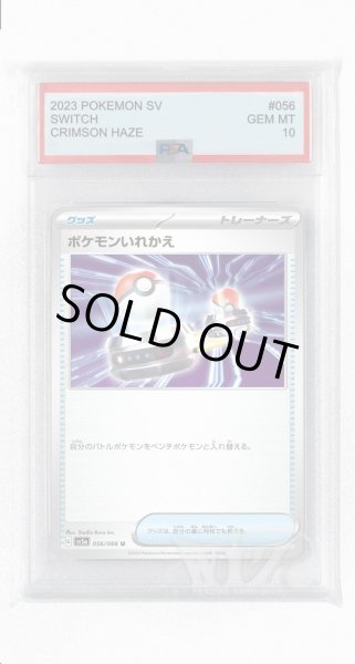 画像1: [PSA10]ポケモンいれかえ【U】〈056/066〉(グッズ) (1)