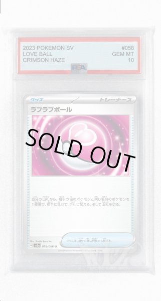 画像1: [PSA10]ラブラブボール【U】〈058/066〉(グッズ) (1)