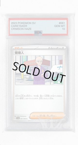 画像1: [PSA10]管理人【C】〈061/066〉(サポート) (1)