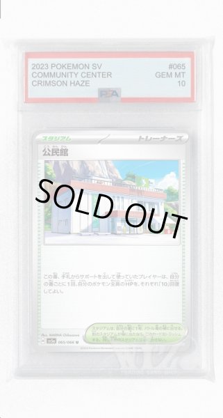 画像1: [PSA10]公民館【U】〈065/066〉(スタジアム) (1)