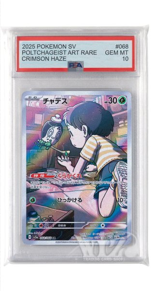 画像1: [PSA10]チャデス【AR】〈068/066〉(草) (1)
