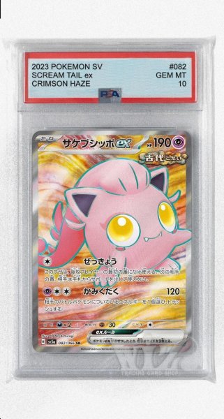 画像1: [PSA10]サケブシッポex【SR】〈082/066〉(超) (1)