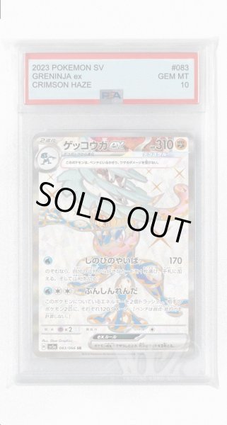 画像1: [PSA10]ゲッコウガex【SR】〈083/066〉(闘) (1)