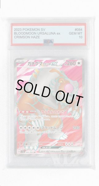 画像1: [PSA10]ガチグマアカツキex【SR】〈084/066〉(無) (1)