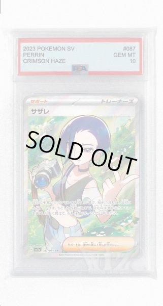 画像1: [PSA10]サザレ【SR】〈087/066〉(サポート) (1)