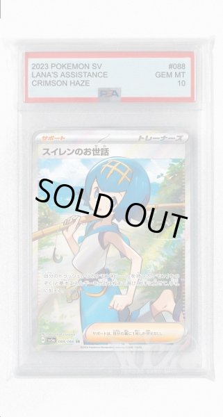 画像1: [PSA10]スイレンのお世話【SR】〈088/066〉(サポート) (1)