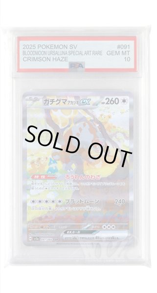 画像1: [PSA10]ガチグマアカツキex【SAR】〈091/066〉(無) (1)
