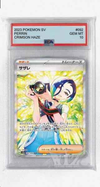 画像1: [PSA10]サザレ【SAR】〈092/066〉(サポート) (1)