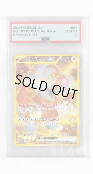 画像1: [PSA10]ガチグマアカツキex【UR】〈094/066〉(無) (1)