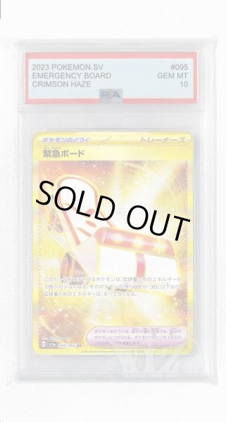 画像1: [PSA10]緊急ボード【UR】〈095/066〉(グッズ) (1)
