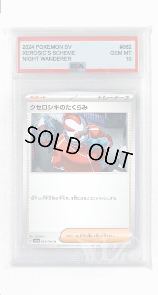画像1: [PSA10]クセロシキのたくらみ【U】〈062/064〉(サポート) (1)