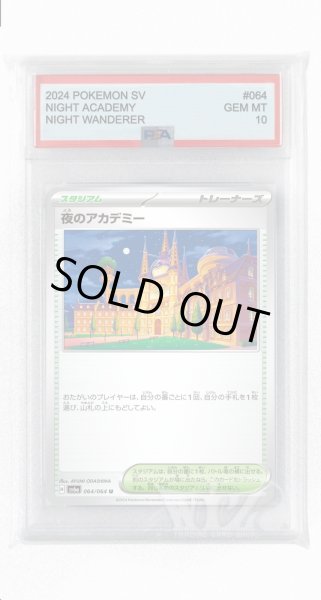 画像1: [PSA10]夜のアカデミー【U】〈064/064〉(スタジアム) (1)