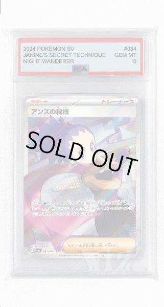 画像1: [PSA10]アンズの秘技【SR】〈084/064〉(サポート) (1)