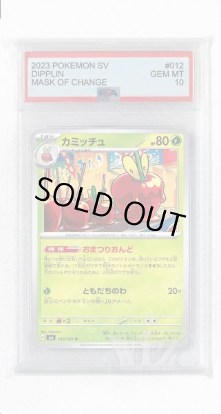 画像1: [PSA10]カミッチュ【U】〈012/101〉(草) (1)