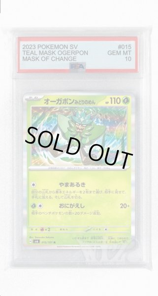 画像1: [PSA10]オーガポンみどりのめん【R】〈015/101〉(草) (1)