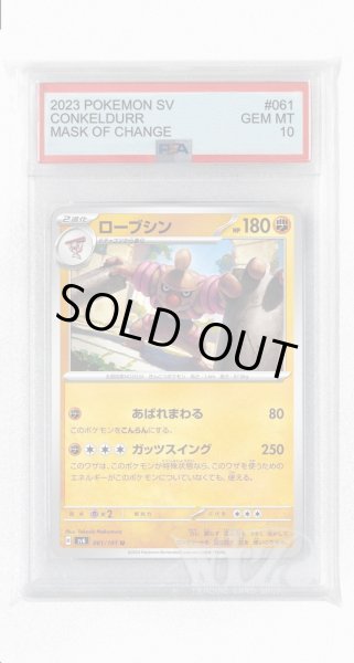 画像1: [PSA10]ローブシン【U】〈061/101〉(闘) (1)