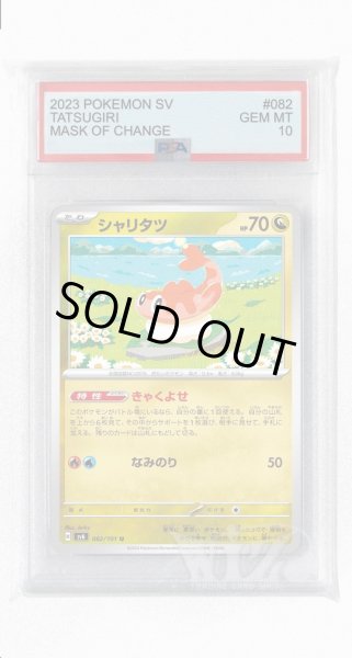 画像1: [PSA10]シャリタツ【U】〈082/101〉(竜) (1)