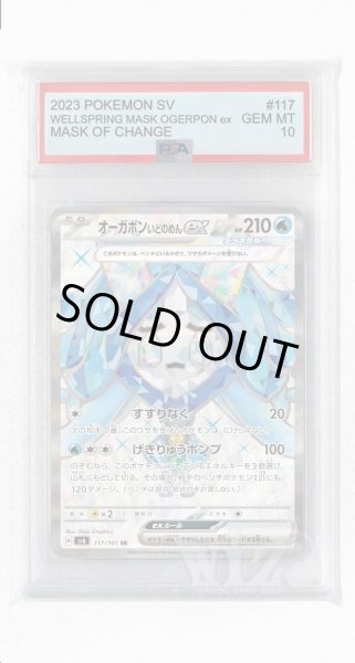 画像1: [PSA10]オーガポンいどのめんex【SR】〈117/101〉(水) (1)