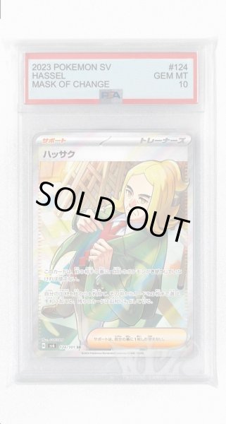 画像1: [PSA10]ハッサク【SR】〈124/101〉(サポート) (1)