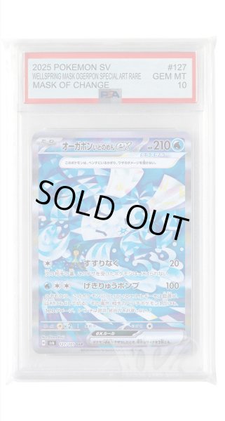 画像1: [PSA10]オーガポンいどのめんex【SAR】〈127/101〉(水) (1)