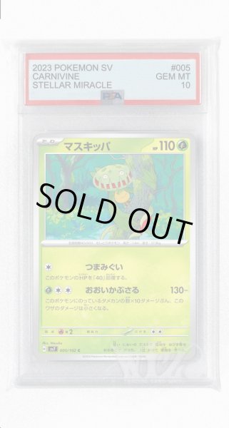 画像1: [PSA10]マスキッパ【C】〈005/102〉(草) (1)