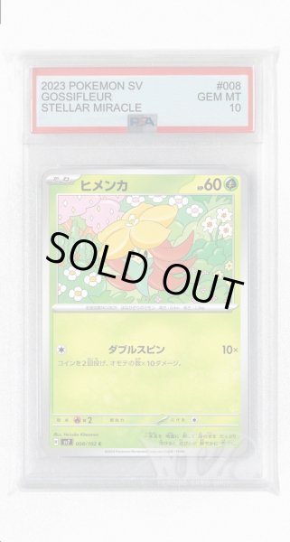 画像1: [PSA10]ヒメンカ【C】〈008/102〉(草) (1)